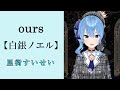 【ホロライブ】ours/白銀ノエル【星街すいせい/切り抜き】#ホロライブ#星街すいせい#白銀ノエル