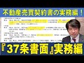 ＃2　37条書面「実務編」2/3 不動産売買契約書の解説です。特に契約書条項の解説を行ってます。