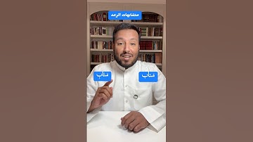متشابهات سورة الرعد (متاب) (مئاب) #قرآن_كريم #المصحف