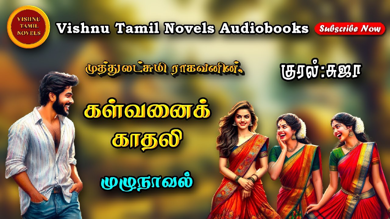 கள்வனைக் காதலி | Muthulakshmi Ragavan | Tamil audio novels | tamil novels audiobooks | MR novels