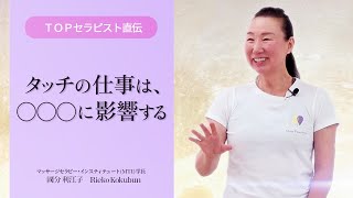 【TOPセラピスト直伝】触れることの重要性を考える