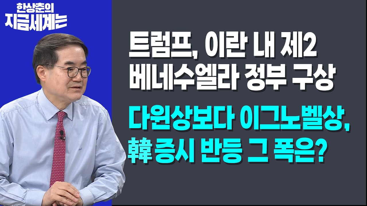 트럼프, 이란 내 제2 베네수엘라 정부 구상ㅣ다윈상보다 이그노벨상, 韓증시 반등 그 폭은?ㅣ한상춘 한국경제신문 논설위원