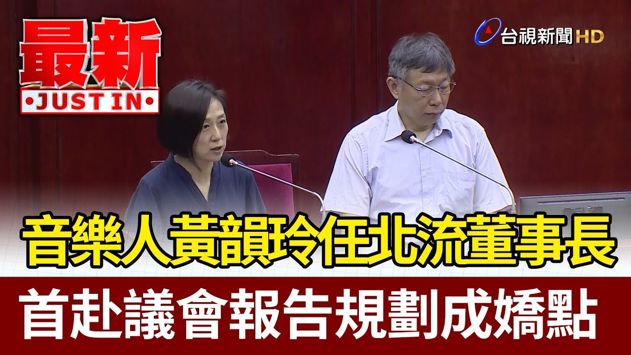 音樂人黃韻玲任北流董事長 首赴議會報告規劃成嬌點【最新快訊】