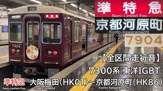 【全区間走行音】阪急京都線 7300系 東洋IGBT 特急 走行音(大阪梅田〜京都河原町)