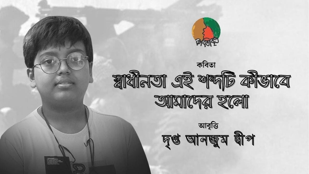 কবিতা:স্বাধীনতা,এই শব্দটি কীভাবে আমাদের হলো।। আবৃত্তি: দৃপ্ত আনজুম দ্বীপ