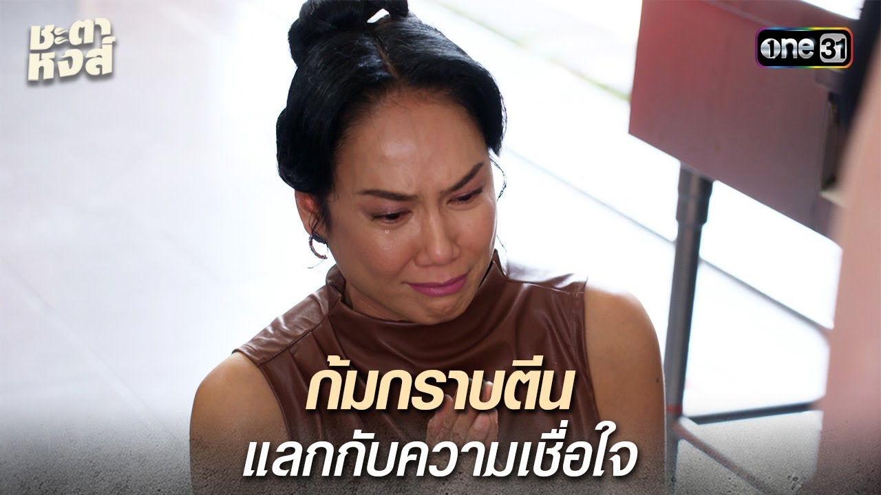 ก้มกราบตีน แลกกับความเชื่อใจ | Highlight ชะตาหงส์ Ep.31 | 30 เม.ย. 68 | one31