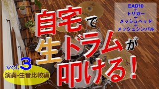 ＜Vol.3 演奏・生音比較編＞自宅で生ドラムが叩ける！　メッシュヘッドで消音化した生ドラムにヤマハEAD10とトリガーを追加して“ライブ直結型練習環境”を作ろう。