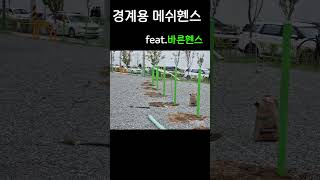 메쉬휀스 경계용으로 설치 #shorts