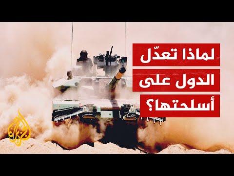 نزع بعض التقنيات منها.. ما الأسلحة مخفّضة المستوى؟
