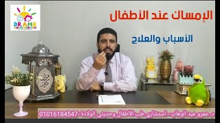 الحل السحري في علاج والقضاء على مشكلة الإمساك عند الأطفال