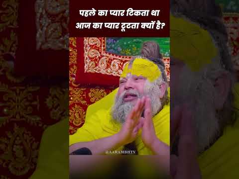 पहले का प्यार टिकता था, आज का क्यों टूट जाता है? – श्री प्रेमानंद महाराज | Aarambh Tv