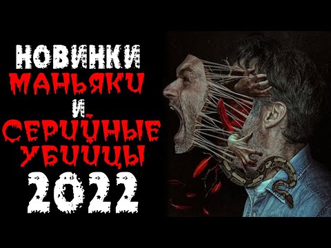 Новинки 2022 про маньяков и серийных убийц. Часть 6