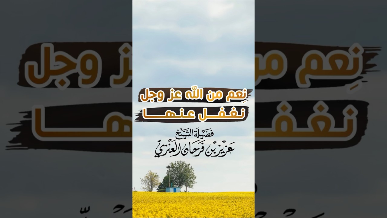 نِعم من الله نغفل عنها وعن شكرها - الشيخ عزيز بن فرحان العنزي
