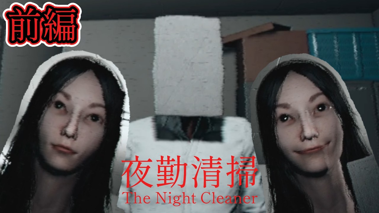 【前編】身も心も清掃する深夜のこの頃【夜勤清掃】