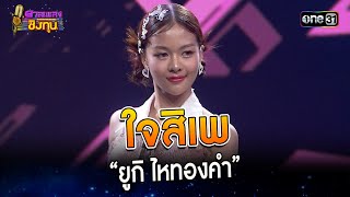 ใจสิเพ : “ยูกิ ไหทองคำ”| Highlight ดวลเพลงชิงทุน2023 Ep.1337 | 22 ส.ค.66