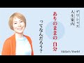 【ありのままの自分ってなんなんだろう ?】人見知りの悩みは人生の命題とつながっている!ありのままに感謝したくなるデリシャス人生案内 相談24🎵