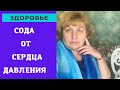 СОДА от сердца ? Дурацкий метод …