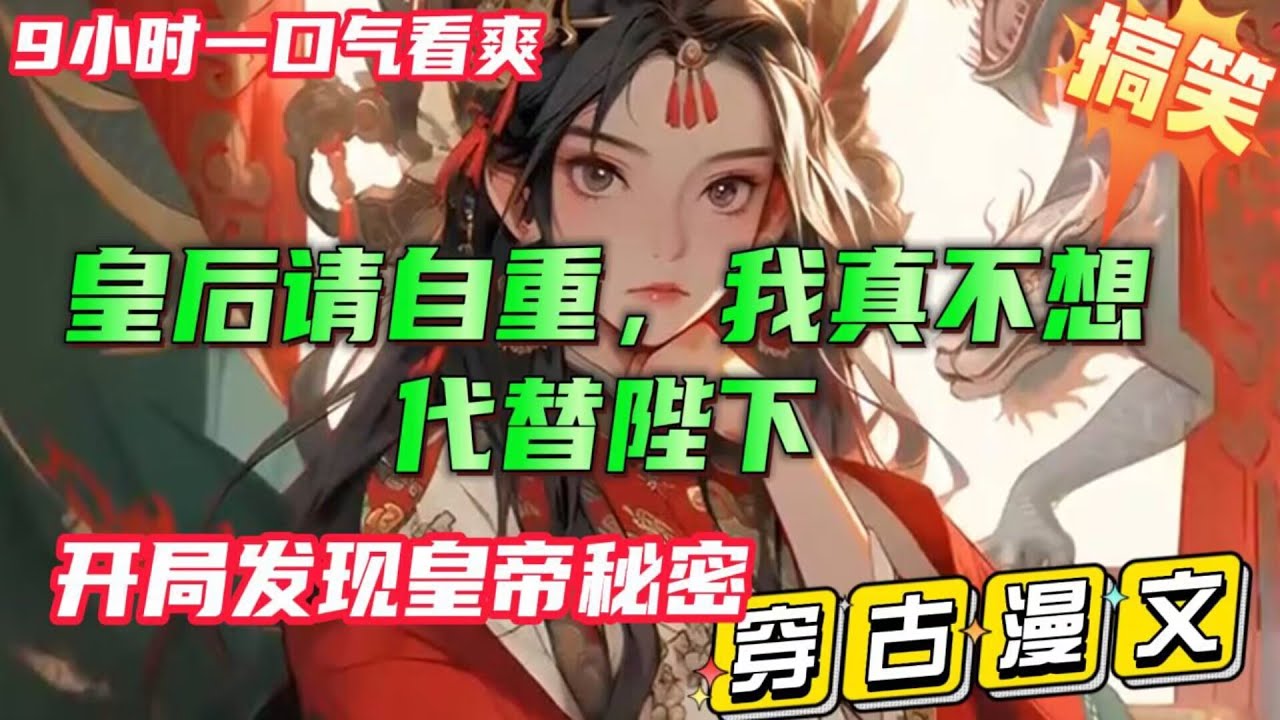 9小时搞笑不断【皇后请自重】开局穿越成皇后生边小太监，本想老老实实做个假太监，无意间发现皇帝的秘密，堂堂皇帝是女的？#小说推文 #漫画解说