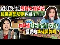 【每日必看】林靜儀.張廖萬堅傳接政次 賴士葆:準備開幹藍營?｜5年無作為! 羅旺哲爆內幕:民進黨很想切割范雲 20240428