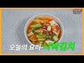 [강순의 나주종가] Ep.56 나박김치