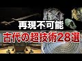 【総集編】再現不可能な古代の超技術２８選【ゆっくり解説】