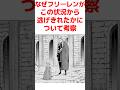 【葬送のフリーレン】なぜフリーレンがこの状況から逃げきれたかについて考察 #葬送のフリーレン #フリーレン