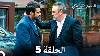 النجوم شواهدي الحلقة 5 (Arabic Dubbed)
