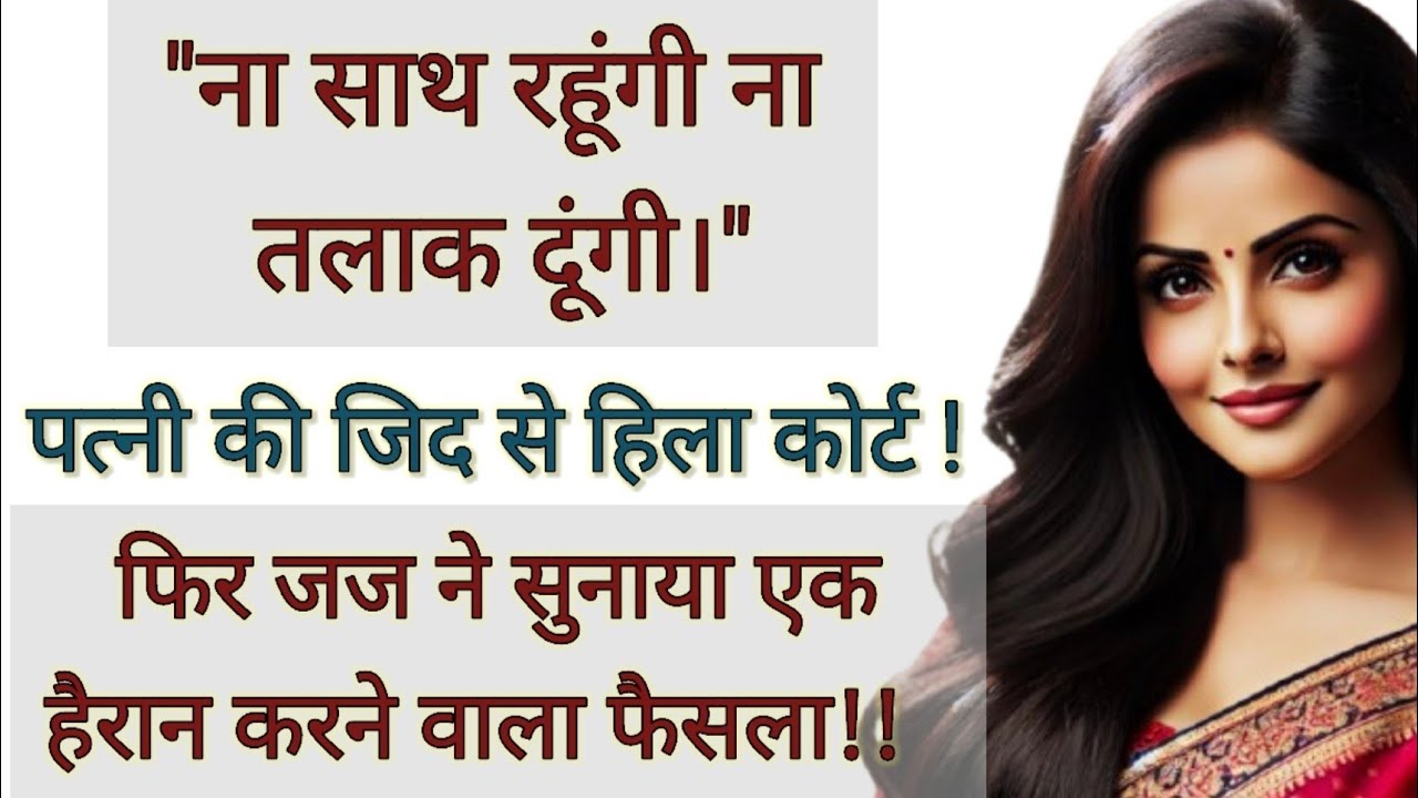 ना तलाक दूंगी ना साथ रहूंगी, कोर्ट में आए अनोखे मामले का जज ने सुनाया एक ऐतिहासिक फैसला#Hindi #story