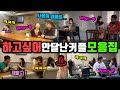 [몰카] 웃커플 레전드 시리즈!! 하고싶어안달난커플 모음집ㅋㅋ 그래서 사랑의열매는 언제 맺냐곸ㅋㅋ (웃커플)