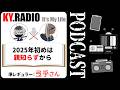 【 KYラジオ #27 】歯医者さんの当たり外れは色んな意味で運次第さ。