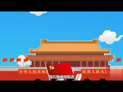 起跑线儿歌 第44集 我爱北京天安门