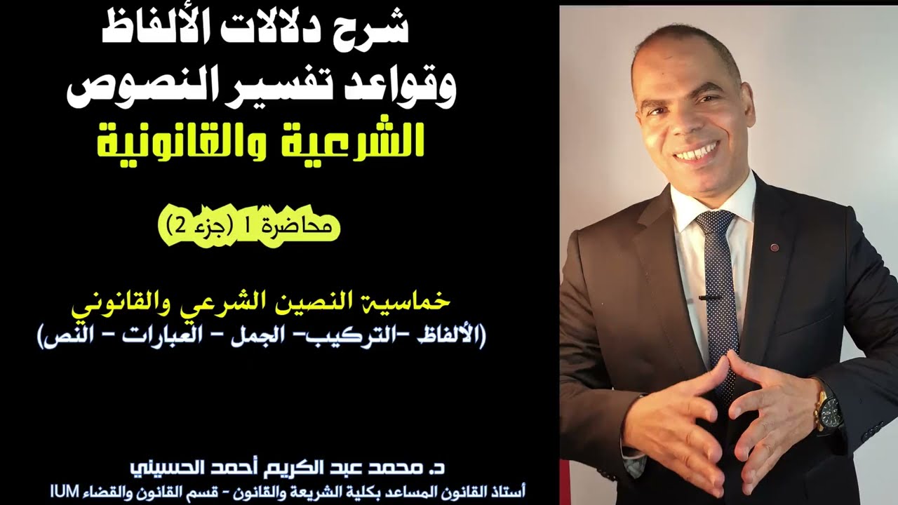 شرح دلالات الألفاظ وتفسير النصوص (محاضرة1 جزء 2) خماسية النصين الشرعي والقانوني (الألفاظ.التراكيب..