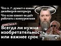 Советы А. Г. Изобретательность или срок, Ютуб-канал дизайнера интерьера и работа на конкурентов