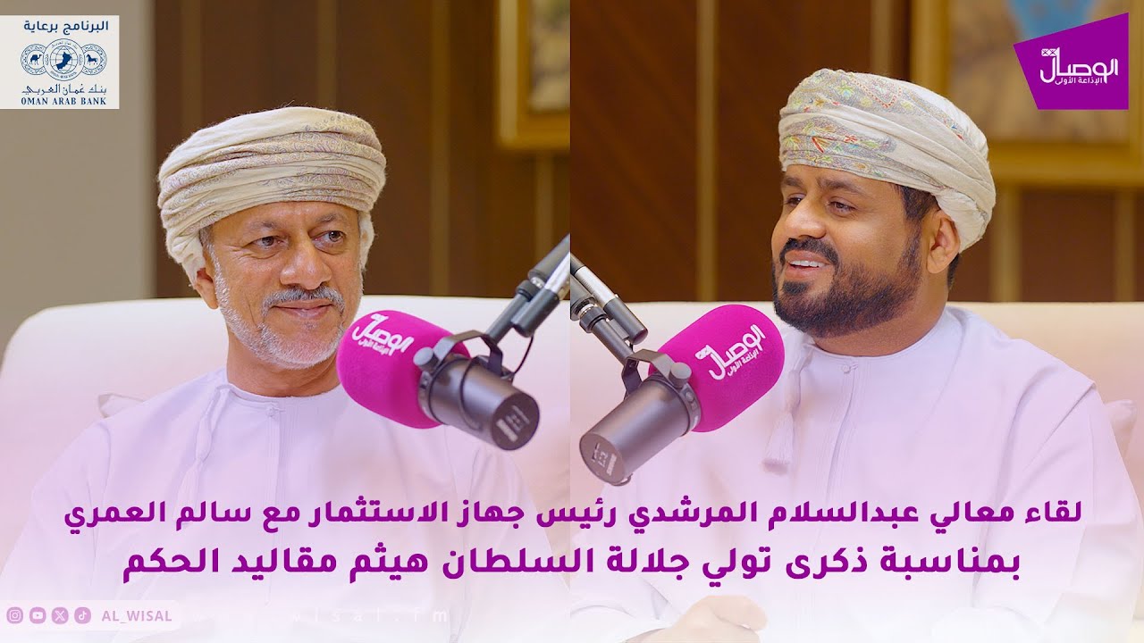 #العهد_السعيد | معالي عبدالسلام المرشدي بمناسبة ذكرى تولي جلالة السلطان هيثم مقاليد الحكم