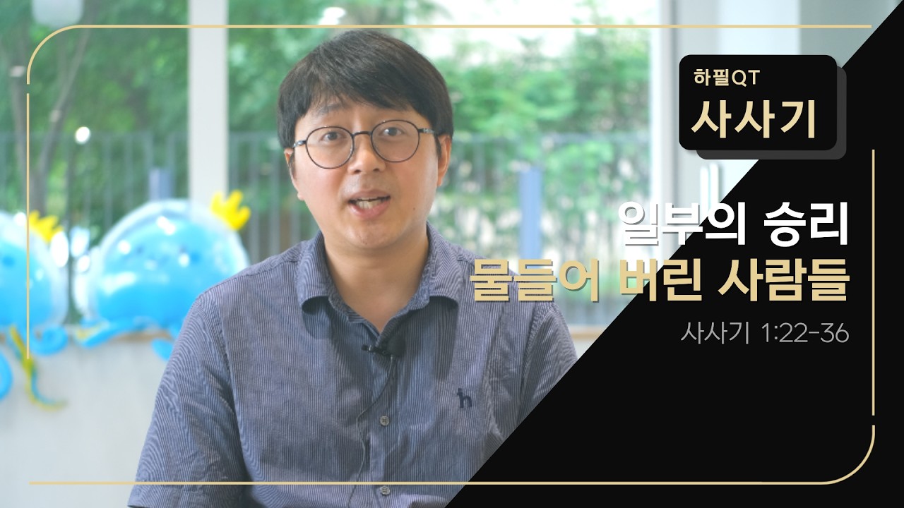하필QT | 일부의 승리, 물들어 버린 사람들 | 사사기 1:22-36 | 매일성경