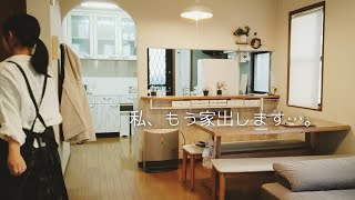 私、もう家出します…。