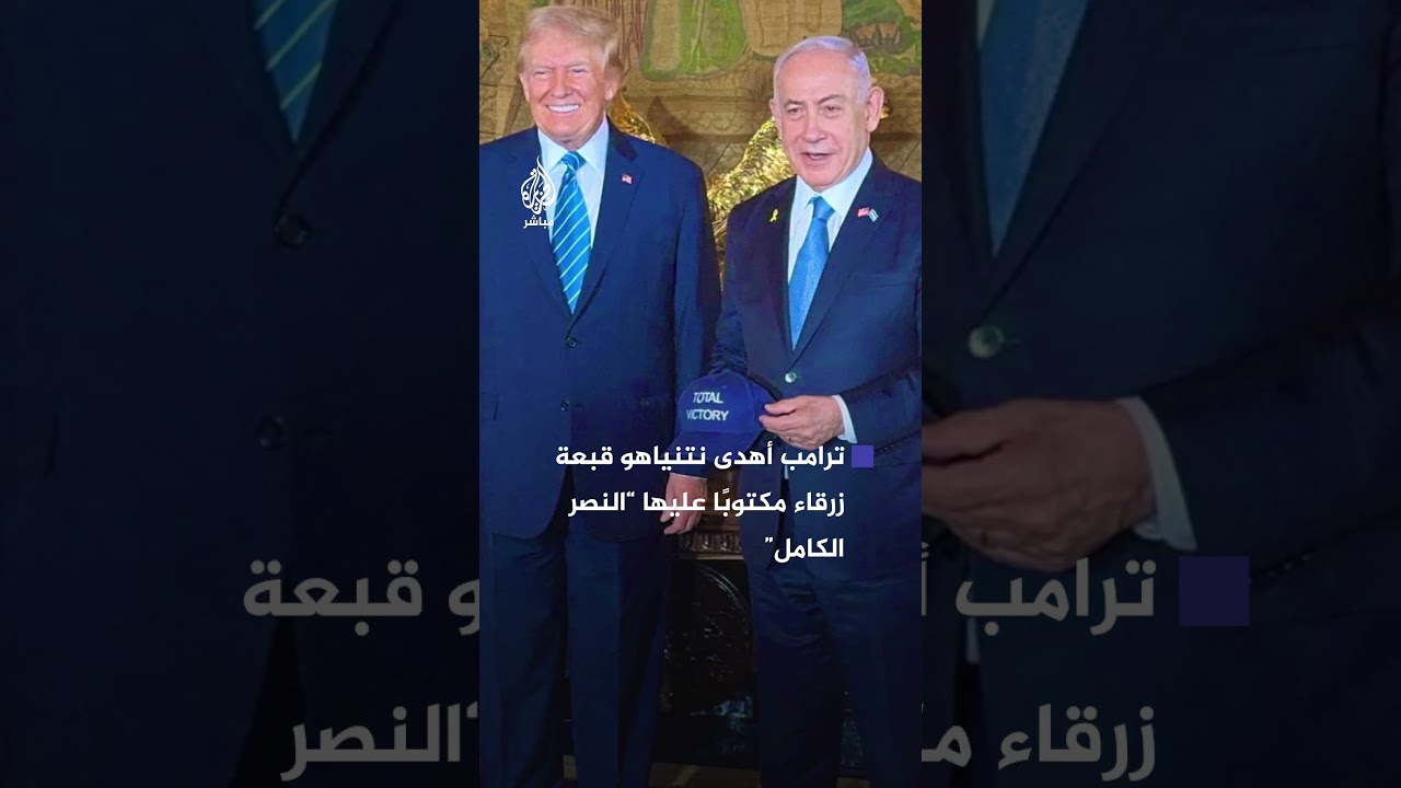 كيف تفاعل الجمهور مع لقاء ترامب ونتنياهو في فلوريدا؟