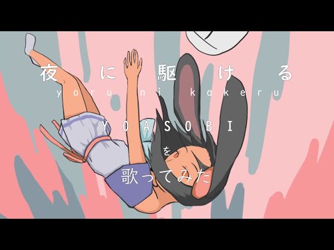 夜に駆ける/YOASOBI　を　歌ってみた/こう（と「え」）