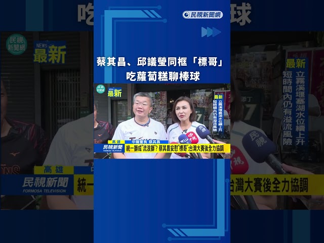 蔡其昌、邱議瑩同框「標哥」　吃蘿蔔糕聊棒球｜民視新聞｜
