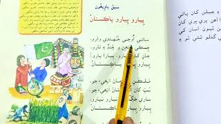 Lesson No 22 Of Sindhi Book 2 Piyaro Piyaro Pakistan Poem