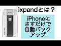 ixpand紹介動画 さすだけで簡単バックアップ