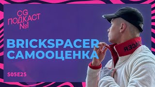 Brickspacer. Самооценка.