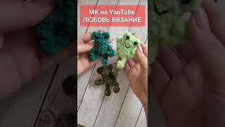 🐸 Лягушка Брелок Из Плюшевой Пряжи💚 Крючком🐸Crochet Frog Tutorial🐸Gehäkelter Frosch #Tutorial