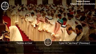 Тауфик ас-Саиг - Сура 110 "ан-Наср" (Помощь)