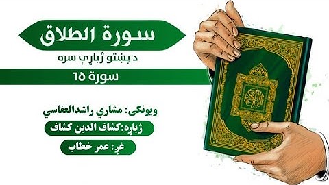 قران کریم پښتو ترجمه سورة الطلاق 65 Quran with pashto Translation