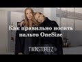 КАК ПРАВИЛЬНО НОСИТЬ ПАЛЬТО ONESIZE | 12Storeez