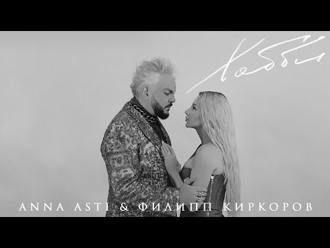 Anna Asti & Филипп Киркоров — Хобби | Mood video 2022