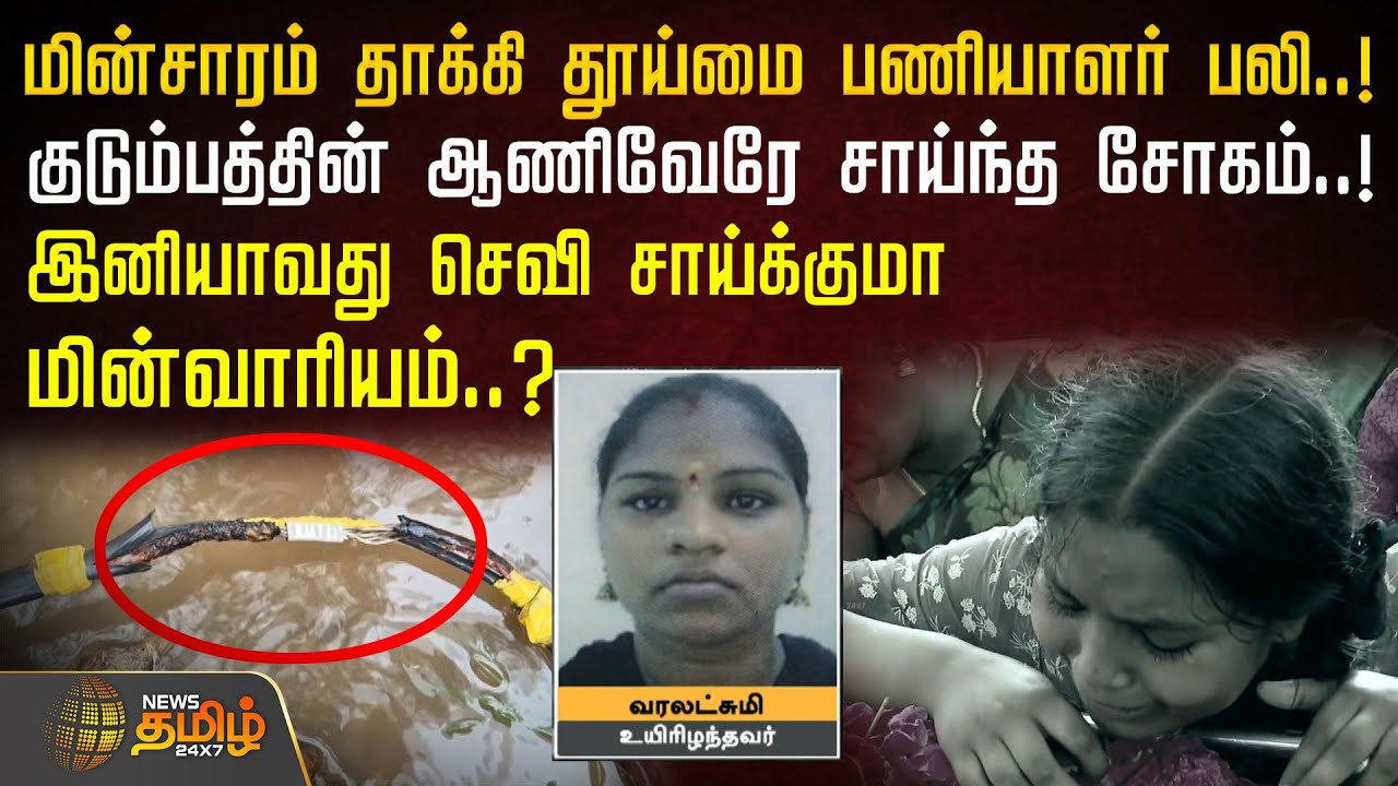 மின்சாரம் தாக்கி தூய்மை பணியாளர் பலி..! குடும்பத்தின் ஆணிவேரே சாய்ந்த சோகம்..! Sanitary Worker Death