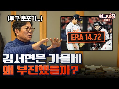 한화 투수 코치 양상문이 말하는 김서현 부진의 이유