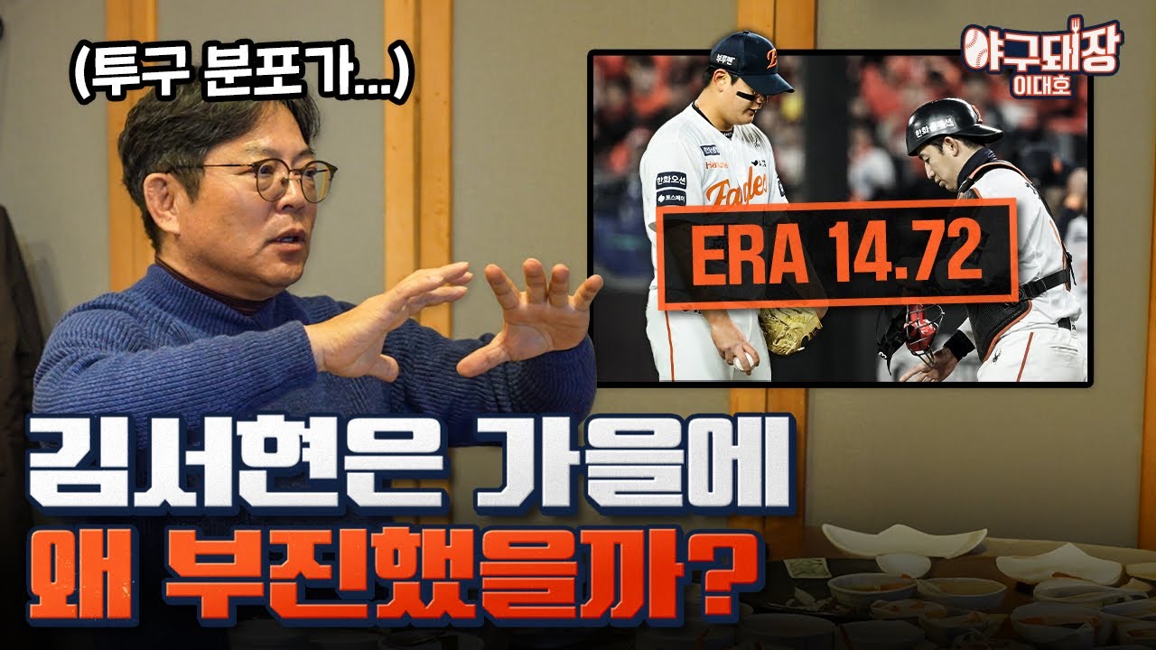 한화 투수 코치 양상문이 말하는 김서현 부진의 이유